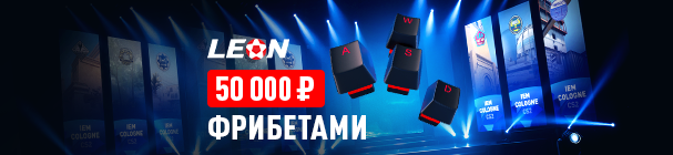 «Киберлето: Тур 6» – фрибеты до 15 000 рублей и игровые девайсы за ставки на IEM Cologne по CS2 в БК «Леон»