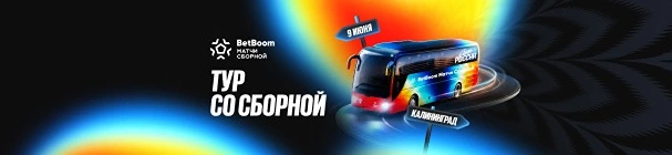 Тур со сборной России по футболу от BetBoom – выиграй поездку на матч в Калининград