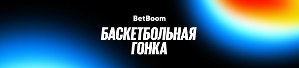«Баскетбольная гонка» – розыгрыш 4 млн фрибетов за ставки на баскетбол в БК BetBoom