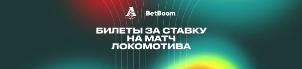 Акция «Билеты за ставку» в БК BetBoom – розыгрыш билетов на матч ФК «Локомотив» Москва