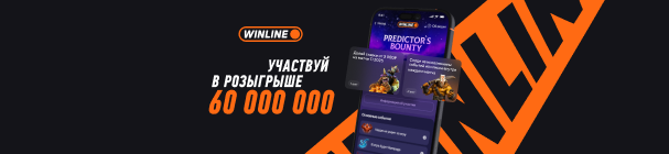 Розыгрыш 60 млн фрибетов в WINLINE – за прогнозы на турнир The International 2025