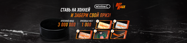 Фрибеты за ставки на НХЛ в Турнире BetRace от Winline – до 250 000