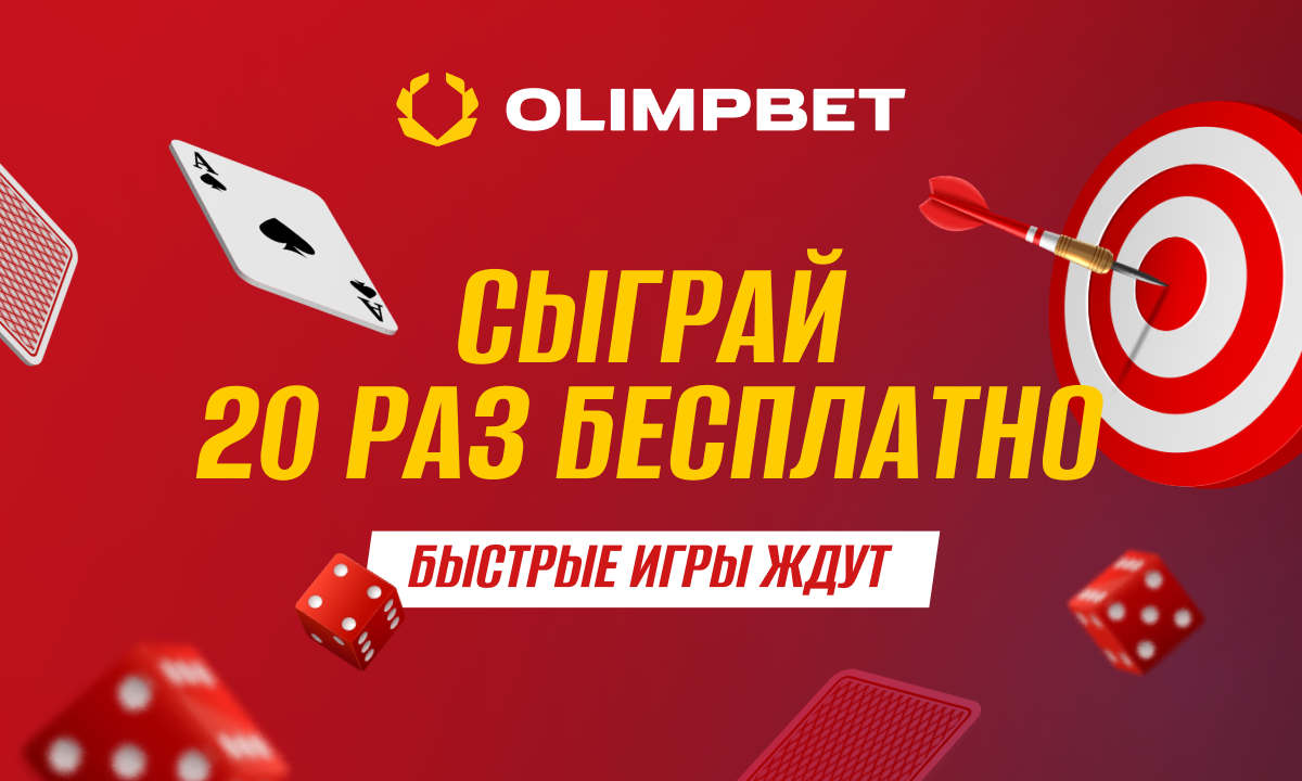 Сыграй 20 раз бесплатно в Быстрые игры с Olimpbet - Ставки - Sports.ru