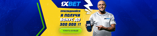 Бонус за первое пополнение счета от 1xBet.kz – до 300 000 тенге 