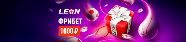 «Бонус-раунд» – фрибет 1 000 рублей для ставки на киберспорт в БК «Леон»