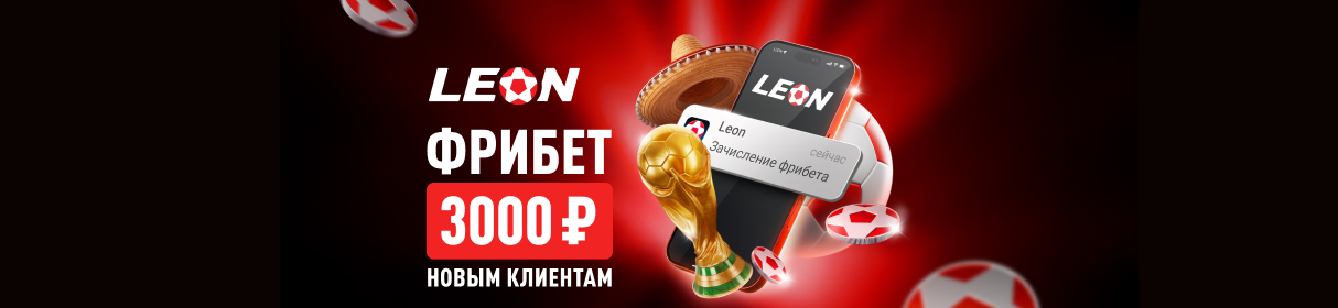 Приветственный фрибет 3 000 рублей от БК «Леон» – во время ЧМ-2026 по футболу