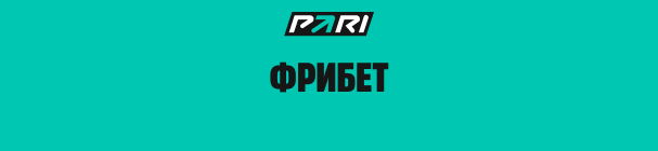 Фрибеты за реакции на посты в Telegram-канале БК PARI – 3 любые реакции = 1₽ фрибета