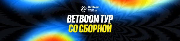 Тур со сборной России по футболу от BetBoom – выиграй поездку на матч в Минск
