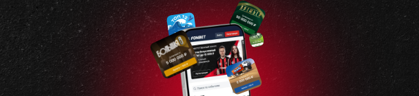 Фрибет до 100 000 рублей от БК «Фонбет» – за покупку лотерейных билетов и выполнение заданий