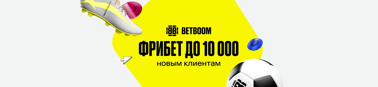 Эксклюзивный промокод на фрибет до 10 000 ₽ всем новым клиентам БК BETBOOM – после регистрации и первых ставок