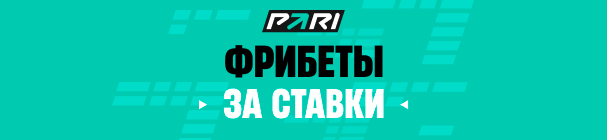 Фрибет до 10 000 рублей за ставки на победу соперников ФК «Барселона» в БК PARI