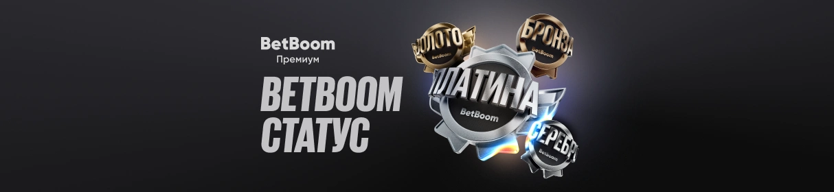 BetBoom Статус – дополнительные фрибеты, привилегии и кешбэк до 20% в программе лояльности букмекера