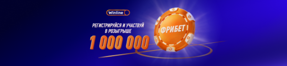 Розыгрыш 1 млн фрибетом среди новых игроков Winline – за регистрацию и первый депозит от 500 рублей 