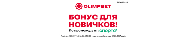 ЭКСКЛЮЗИВ! Дополнительный бонус 2 000 тенге для новичков по промокоду SPORTS2025 – за регистрацию в OLIMPBET KZ