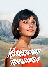 Кавказская пленница, или Новые приключения Шурика