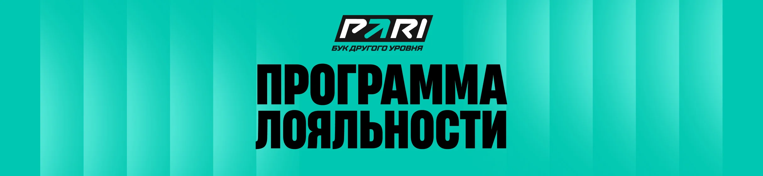 Программа лояльности БК PARI – кешбэк до 30% рублям на баланс, 5% за экспрессы и другие привилегии