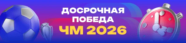 «Досрочная победа» – фрибет до 5 000 рублей новым пользователям БК «Марафон» во время ЧМ-2026