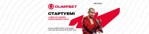100% бонус на первое пополнение счета в OLIMPBET KZ – до 200 000 тенге