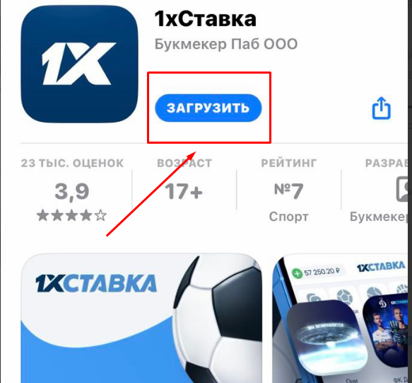 Скачать 1хСтавка на Айфон 3