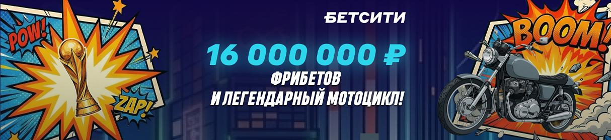 Забери часть от 16 млн фрибетов и мотоцикл Harley-Davidson – за ставки на ЧМ-2026 в БК «БЕТСИТИ»