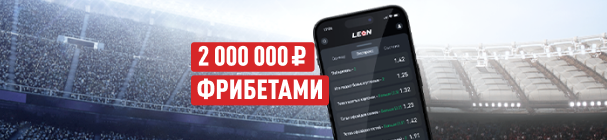 Акция «Бриллиантовый кэф» в БК «Леон» – розыгрыш 2 млн рублей фрибетами за активность в ставках