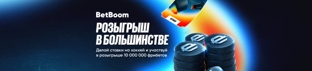 «Розыгрыш в большинстве» – фрибет от 1 500 до 200 000 рублей за ставки на хоккей в БК BetBoom