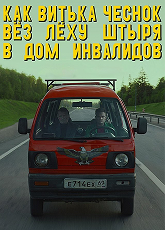 Как Витька Чеснок вез Леху Штыря в дом инвалидов