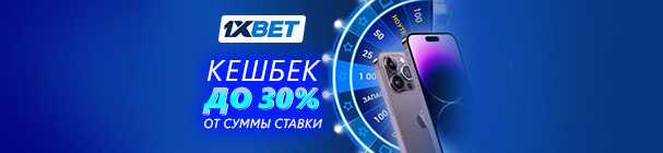 Кешбэк до 30% за экспресс ставки от 1xBet.kz