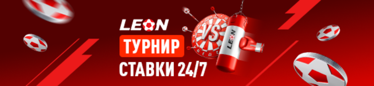 Турнир «Ставки 24/7» в БК «Леон» – розыгрыш 200 000 рублей фрибетами