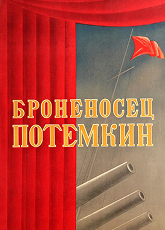 Броненосец Потемкин