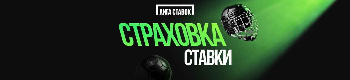 Страховка от 0:0 – возврат ставки в БК «Лига Ставок» при нулевой ничьей в матче