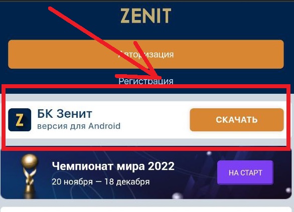бк зенит букмекерская приложение контора скачать