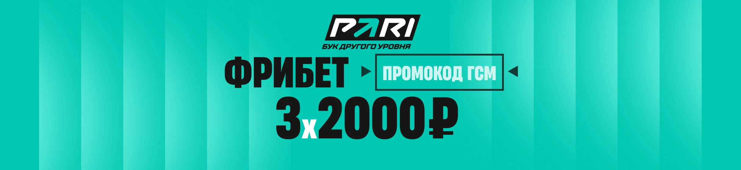 Три приветственных фрибета по 2000 рублей для ставок на теннис в БК PARI – с промокодом ГСМ
