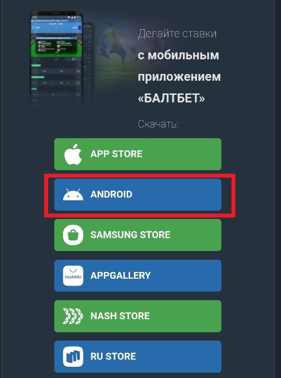Скачать Балтбет на Андроид 2
