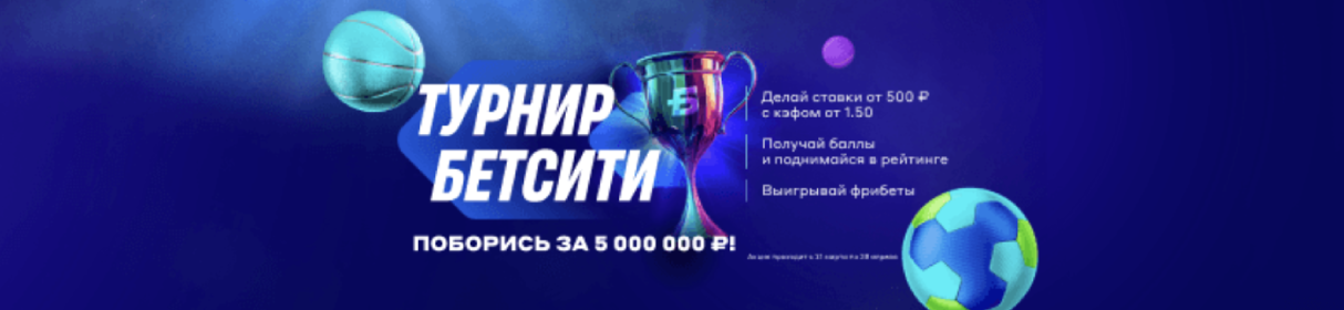 Фрибеты за участие в «Турнире БЕТСИТИ» в клубах букмекера в вашем городе