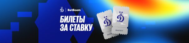 Акция «Билеты за ставку» в БК BetBoom – розыгрыш билетов на матчи ФК «Динамо» Москва