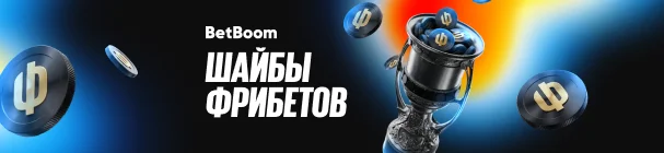 «Шайбы фрибетов» – фрибеты от 500 до 60 000 за ставки на хоккей в БК BetBoom
