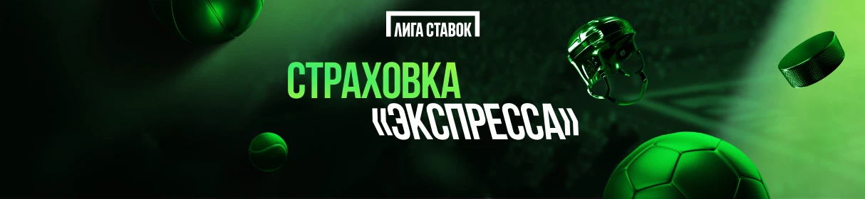 «Страховка экспресса» из шести и более событий в мобильном приложении «Лиги Ставок» – возврат фрибетом