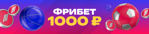 Фрибет 1 000 рублей с промокодом SPORTS1000 – без депозита всем новым игрокам от БК «Марафон»
