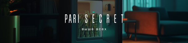 Ивенты, акции, подарки, еженедельный кешбэк до 30% от PARI Secret