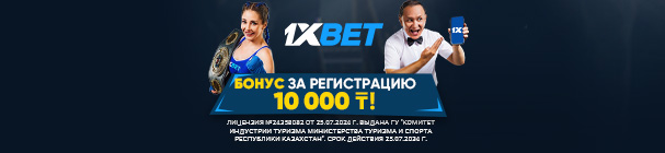 Фрибет за регистрацию и верификацию от 1xBet KZ всем новым игрокам – 10000 тенге