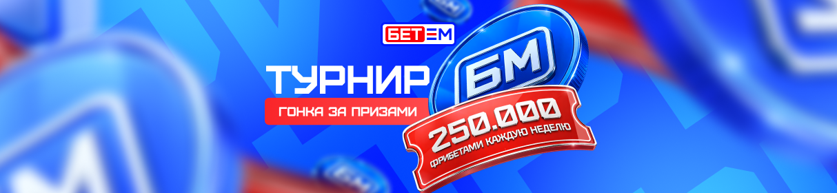 Турнир «Гонка за призами» – розыгрыш 250 000 фрибетов каждую неделю в БК «Бет-М»