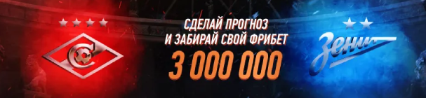 Сделай прогноз на матч «Спартак» – «Зенит» и забирай свое из призового фонда 3 млн фрибетов