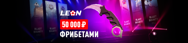 «Киберлето: Тур 7» – фрибеты до 15 000 рублей и игровые девайсы за ставки на BLAST Bounty по CS2 в БК «Леон»