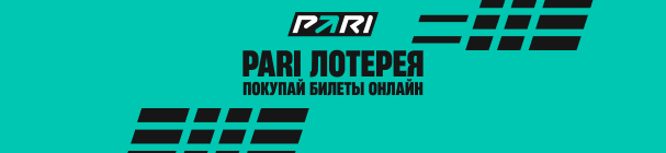 Лотереи в БК PARI – суперприз от 2 до 50 млн рублей