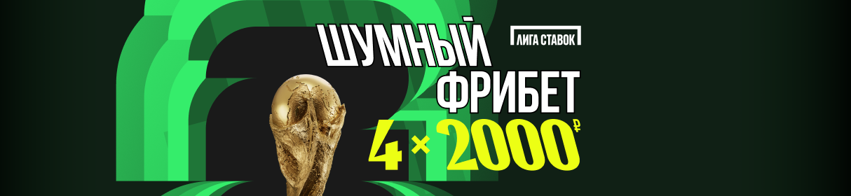 4 фрибета по 2 000 рублей всем новым игрокам от БК «Лига Ставок» 