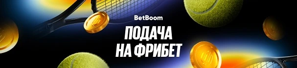 «Подача на фрибет» – выиграй от 500 до 500 000 фрибетов за ставки на теннис в БК BetBoom