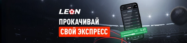 Бонус на экспрессы в БК «Леон» – до 20% к кэфу за наибольшее количество исходов