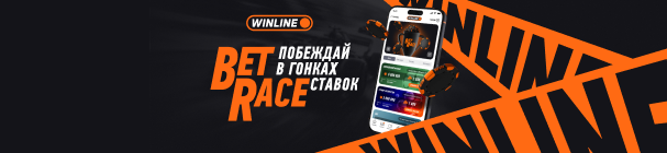 Выигрывай от 500 до 300 000 фрибетов за ставки в Турнирах BetRace от WINLINE – каждую неделю!