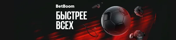 Акция «Быстрее всех» от БК BetBoom – розыгрыш 6 000 000 рублей